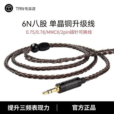 【熱賣精選】TRN八股單晶銅耳機升級線2.54.4平衡線diy TFZ 0.78 mmcx耳機線材