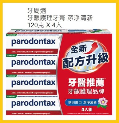【Costco好市多-現貨】Parodontax 牙周適 牙齦護理牙膏-潔淨清新 (120g*4入)_新升級配方