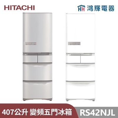 鴻輝電器 | HITACHI日立家電 RS42NJL 407公升 左開 日本原裝變頻五門冰箱