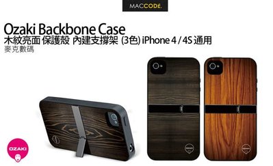 【 麥森科技 】Ozaki Backbone 木紋亮面 保護殼 附支撐架 (3色) iPhone 4/4S 通用 現貨 免運費