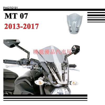 【曉龍優品汽車屋】適用Yamaha  MT 07 MT07 擋風 風擋 擋風玻璃 風鏡 導流罩 遮陽板 2013 2014 2017