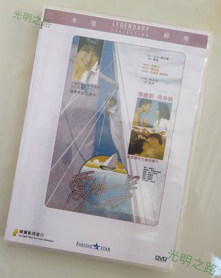 愛神一號 樂貿DVD收藏版 林嶺東/葉倩文/鄭浩南 盒裝 光明之路