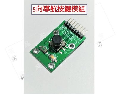 [芸庭樹] 五向導航按鍵模組 5D搖杆 獨立鍵盤 開關 按鈕 遙控器 Arduino STM32