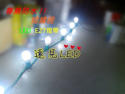 ♥遠見LED♥LED專業 一米2燈 防水燈座 E27防水燈帶 E27燈籠 主粗線徑 廟會 燈會 植物燈 LED材料批發