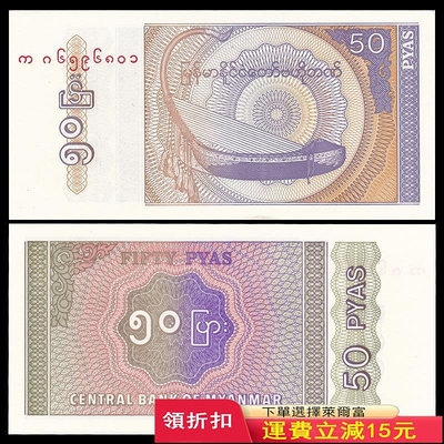 【100張整刀】全新 緬甸50分紙幣 小票幅 外國錢幣 1994年 P-68
