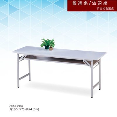 【辦公系列】會議桌/洽談桌 折合式會議桌 CPD-2560W
