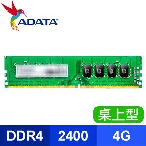 ADATA 威剛 DDR4 2400 4G 桌上型記憶體 時價品請先詢問貨況