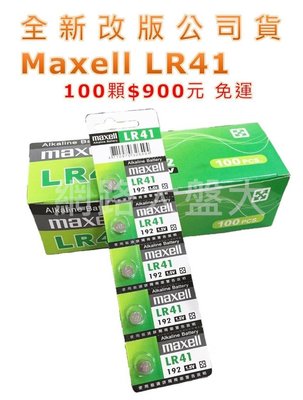 #網路大盤大# 全新改版 公司貨 日本 maxell 水銀電池 LR41 LR43 LR44 LR1130