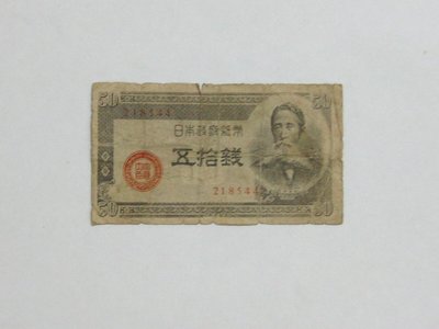 老日本銀行券---五拾錢---板垣退助---六碼---218544---1948年---少見收藏---01---雙僅一張