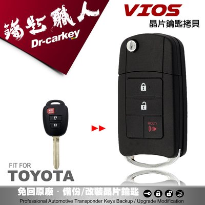 【汽車鑰匙職人】TOYOTA Vios豐田車鑰匙 遙控鎖升級摺疊式