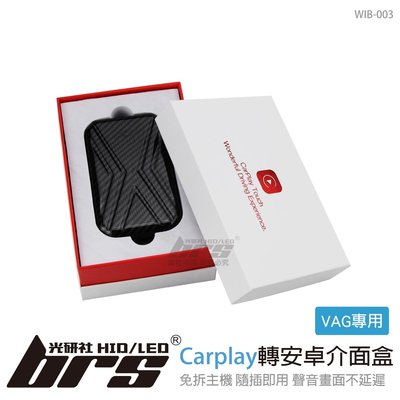 【brs光研社】WIB-003 VAG 專用 Carplay 轉安卓 介面盒 斯柯達 Audi 奧迪 全車系