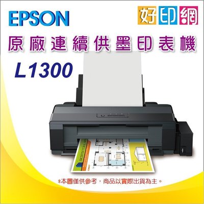 【好印網】【含稅運+可刷卡】EPSON L1300/l1300 A3四色單功能原廠連續供墨印表機 另有L18050