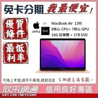 APPLE MacBook Air M1 8核心CPU + 7核心GPU 16G/1TB SSD 無卡分期 免卡分期