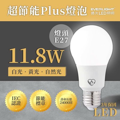 【億光】 LED 超節能PLUS  11.8W  燈泡 球泡 節能標章 保固3年 黃光 自然光 白光 ue%11.8W