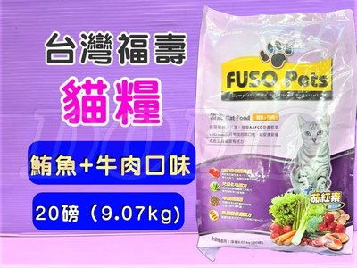 ☘️小福袋☘️台灣製 FUSO Pets➤粉紫- 鮭魚+牛肉20lb/1包➤福壽營養貓飼料 貓食 貓乾糧(宅配限寄二包)