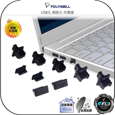 【飛翔商城】POLYWELL 寶利威爾 USB孔 網路孔 防塵塞◉公司貨◉USB-A防塵蓋◉RJ45保護蓋◉5入 10入
