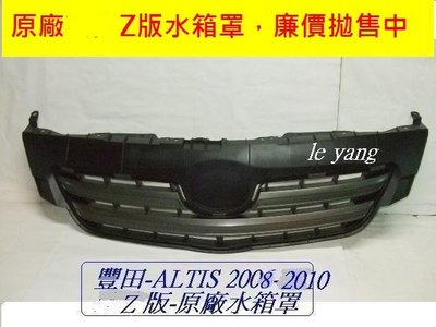 [重陽]豐田 ALTIS  2008-2010年原廠2手水箱罩-z版~[原廠特價品]廉價拋售$500