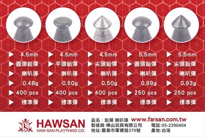 Hwasan華山 台製 4.5mm/5.5mm 喇叭彈 尖頭 平頭 圓頭 各尺寸可選-BZ02001