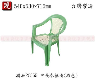 【彥祥】 聯府  RC555 中長春藤椅 塑膠椅 休閒椅 椅凳 露營椅(綠色)