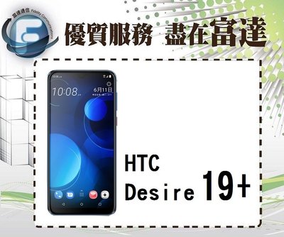『台南富達通信』宏達電 HTC Desire 19+ 128GB/6.2吋/指紋辨識/臉部辨識【全新直購價5500元】