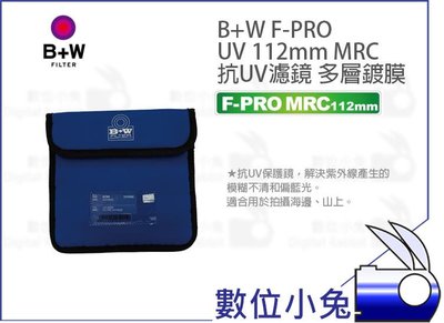 數位小兔【B+W F-PRO 112mm MRC UV 保護鏡 抗紫外線】多層鍍膜 112mm 抗UV濾鏡 公司貨