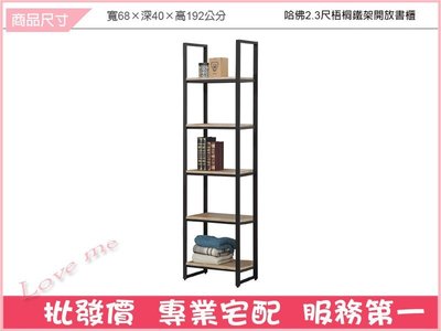 《娜富米家具》{詢問就打折殺很大} SF-366-2 哈佛2.3尺梧桐鐵架開放書櫃~ 6000元(還沒打折)