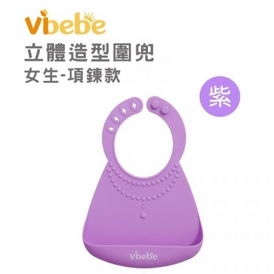 Vibebe立體造型圍兜(VV0001H紫) 179元