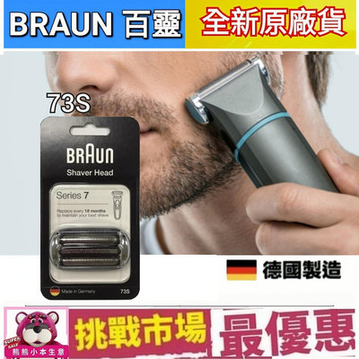 （現貨） 德國 百靈 7系列 Braun 73S 電動 刮鬍 刀頭 刀網 刀片 S7 Series7 德國 製造