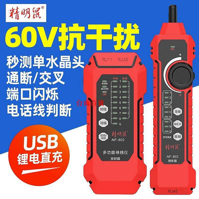 臺南百貨精明鼠尋線儀網絡線測試儀NF-802多功能尋線器poe測線儀充電款