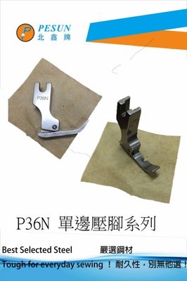 PESUN P36N 鐵製精品 工業用 仿工業用 平車 半邊 拉鍊 壓腳.*天祥縫紉機行*