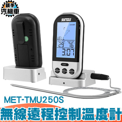 【頭手汽機車】MET-TMU250S 遠距傳輸 食品控制溫度計 可達30米 八種肉內可選 牛排熟程度 廚房最佳選擇