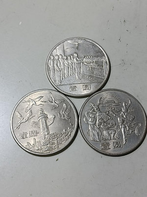 中國紀念幣的開山鼻祖-建國35周年，一套三枚：開國大典，歡慶
