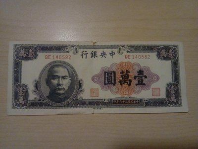 中央銀行 民國三十六年 壹萬圓 紙鈔 QE140582