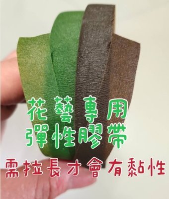 乾燥花 花藝膠帶 黏性膠帶 彈性膠帶 (100cm /5元)