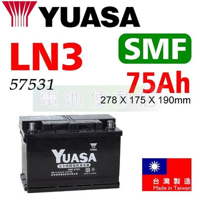 [電池便利店]湯淺YUASA SMF LN3 75Ah 57531 免保養電池