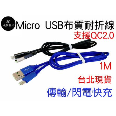 閃電快速充電 MICRO USB 1m 1米 傳輸充電線 micro 快充線 充電線 數據線 傳輸線 安卓android