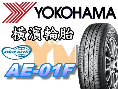 非常便宜輪胎館 橫濱輪胎 YOKOHAMA AE01F 日本製 205 65 15 完工價xxxx 全系列歡迎來電洽詢