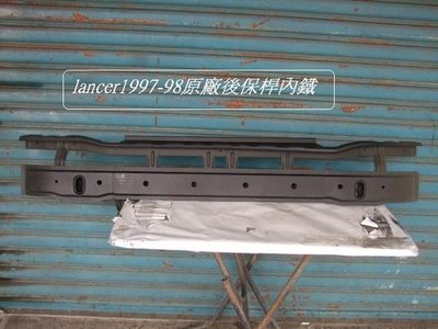 [重陽]三菱LANCER/VIRAGE 1997-2000年原廠2手後保桿內鐵[原廠品]總成件