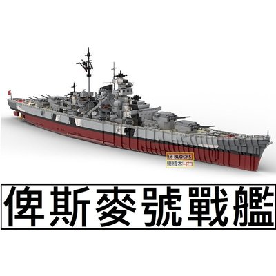 樂積木【預購】第三方 MOC 俾斯麥號戰艦 袋裝 非樂高LEGO相容 軍艦 海軍 德軍 日軍 美軍 二戰