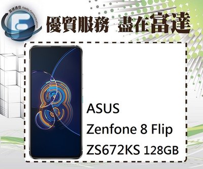 【全新直購價12500元】ASUS華碩 ZenFone8 Flip ZS672KS 8G/128G『富達通信』