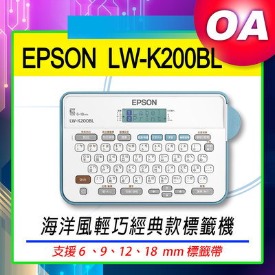 【OA SHOP】含稅含運｜EPSON LW-K200BL輕巧經典款標籤機另有LWK400/LW500/LW600P