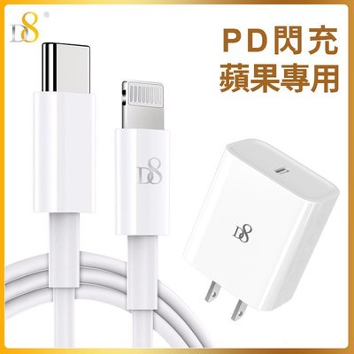 D8 APPLE蘋果MFi認證Type-C(USB-C) To Lightning PD快充充電線100cm +PD頭
