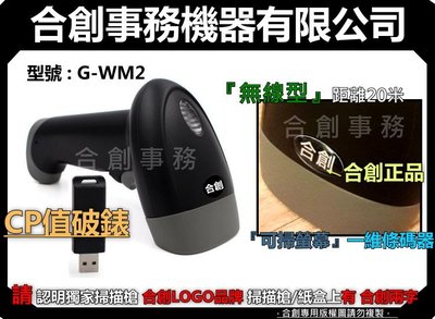 【合創事務機器】『CP值破錶/合創品牌 』［可掃螢幕］ G-WM2 載具 雷射 無線條碼掃描器 掃描器 掃描槍