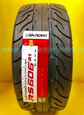 全新輪胎 ZEKNOVA 納基諾瓦 RS606 R1 235/45-18 半熱溶輪胎 磨耗指數140 (含裝)