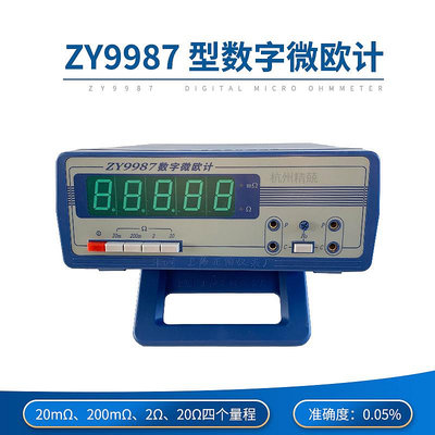 上海正陽ZY9987數字微歐計 歐姆計  毫歐表 四檔量程微電阻測試儀~優樂美