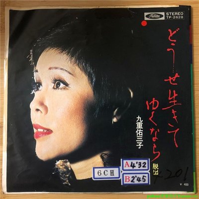 九重佑三子 – どうせ生きてゆくなら 7寸LP 黑膠唱片