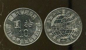 84年-台灣光復50年紀念幣10元紀念幣-未使用