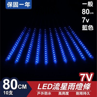 流星燈 7V 80cm【藍色】 10支/一組 流星燈條 燈管 流星雨燈 LED燈條台灣發貨 保固一年