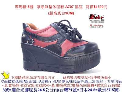 零碼鞋 8號 Zobr 路豹 牛皮厚底氣墊休閒鞋 A707 黑紅色 (超高底台9CM) 特價$1390元 A系列