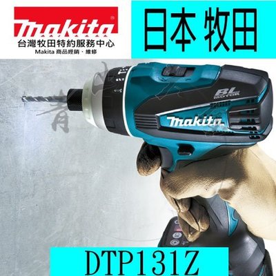 『青山六金』附發票 Makita 牧田 DTP131Z (單機) 14.4V 四效能起子機 起子機 充電電鑽